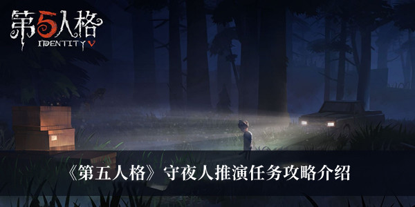 第五人格守夜人推演任务攻略-第五人格守夜人推演任务攻略介绍