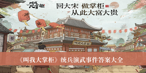 叫我大掌柜统兵演武事件答案-叫我大掌柜统兵演武事件答案大全