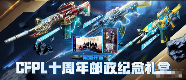 CFPL十周年邮政纪念礼盒活动-CFPL十周年邮政纪念礼盒活动介绍