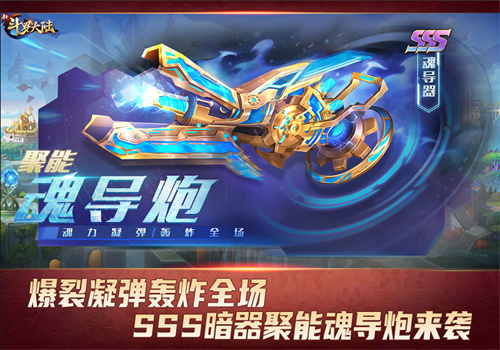 爆裂凝弹轰炸全场 新斗罗大陆SSS 聚能魂导炮详解