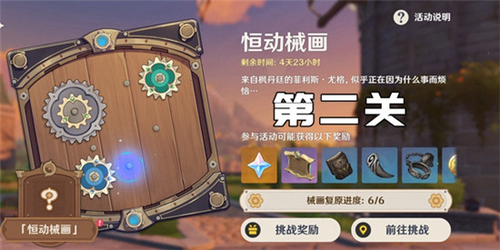 原神恒动械画第二关通关攻略-原神恒动械画第二关通关方法介绍