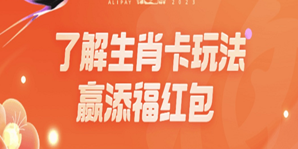 支付宝生肖卡怎么激活-支付宝生肖卡激活方法介绍