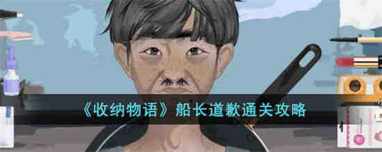 收纳物语船长道歉怎么过 收纳物语船长道歉通关攻略