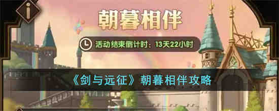 剑与远征朝暮相伴活动有什么内容 剑与远征朝暮相伴攻略