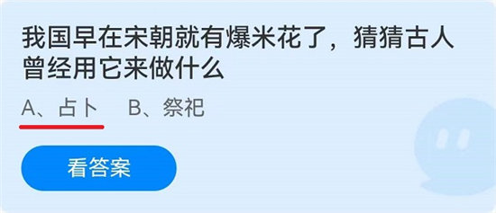 蚂蚁庄园6月17日问题答案-我国早在宋朝就有爆米花了,古人曾经用它来做什么