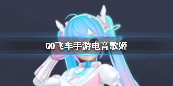 QQ飞车电音歌姬魔法套装获取攻略