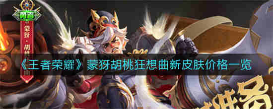 王者荣耀蒙犽胡桃狂想曲新皮肤多少钱 蒙犽胡桃狂想曲新皮肤价格介绍