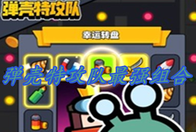 弹壳特攻队最强组合图片-弹壳特攻队装备合成表