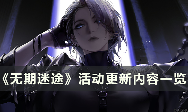 无期迷途9月8日更新内容有哪些-无期迷途9月8日更新内容介绍