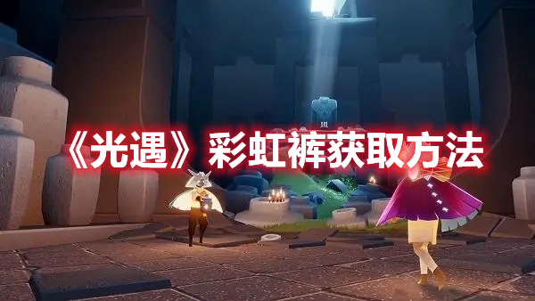 光遇彩虹裤获得方法介绍-光遇彩虹裤搭配攻略详解