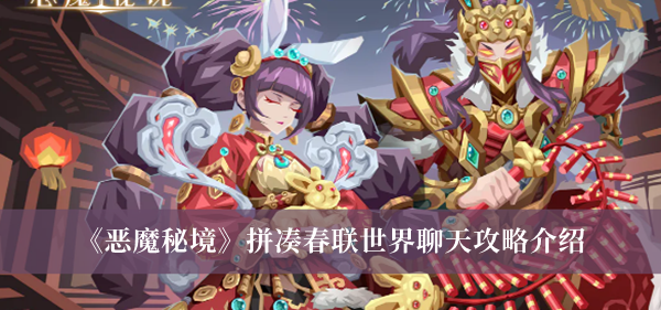 恶魔秘境拼凑春联世界聊天攻略-恶魔秘境拼凑春联世界聊天攻略介绍