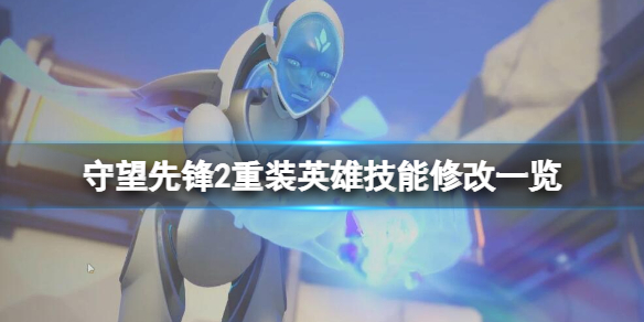 守望先锋2重装英雄修改了哪些技能-重装英雄技能修改一览