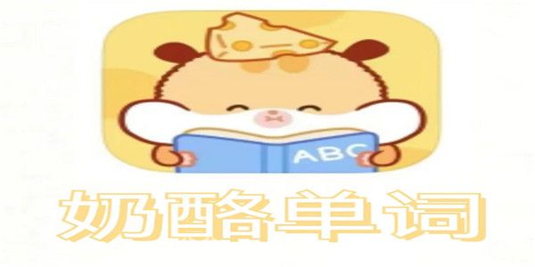 奶酪单词怎么删除自定义单词本-删除自定义单词本教程攻略