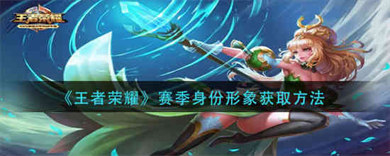 王者荣耀赛季身份形象怎么获取 赛季身份形象获取方法