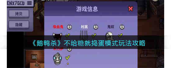 鹅鸭杀不给糖就捣蛋模式怎么玩 鹅鸭杀不给糖就捣蛋模式玩法攻略