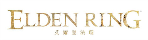 动身吧褪色者 艾尔登法环今日发售