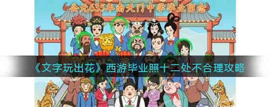 毕业照十二处不合理怎么过 文字玩出花西游毕业照十二处不合理攻略