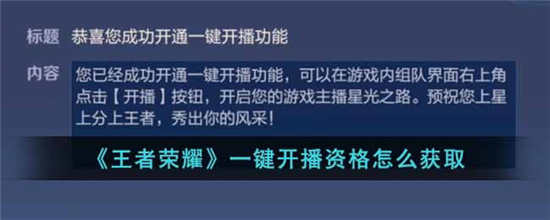 王者荣耀怎么获得一键开播资格 一键开播资格获取方法分享