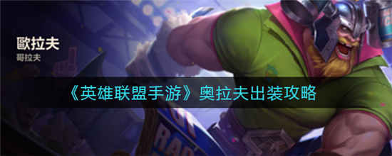 英雄联盟手游奥拉夫怎么出装 奥拉夫出装攻略介绍