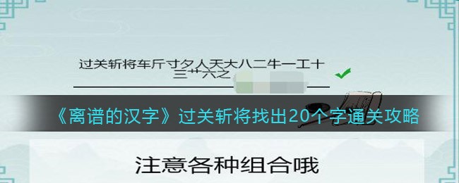 抖音离谱的汉字过关斩将找出20个字攻略分享