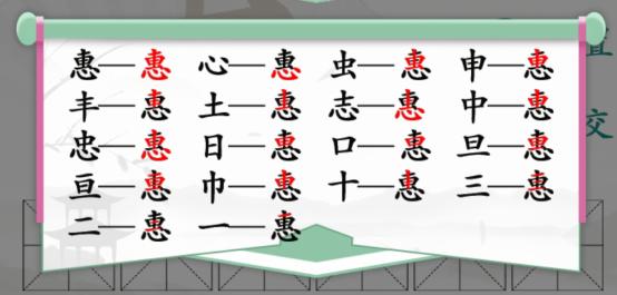 汉字找茬王惠找出18个字介绍-惠找出18个字攻略分享