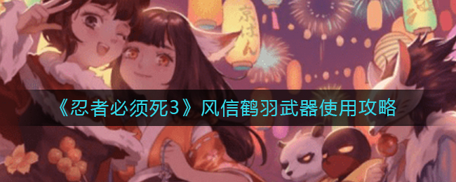 忍者必须死3风信鹤羽武器如何使用-忍者必须死3风信鹤羽武器使用攻略分享