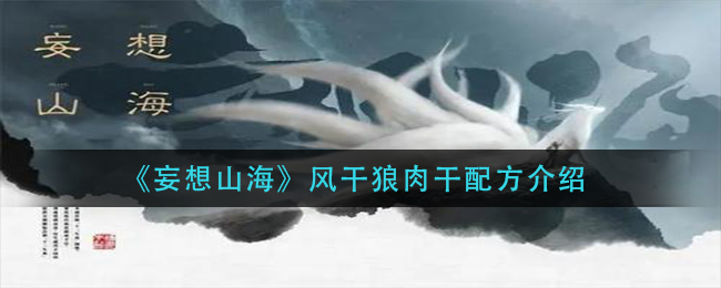 妄想山海风干狼肉干配方是什么 风干狼肉干配方介绍