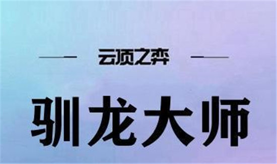 云顶之弈驯龙大师阵容搭配推荐-云顶之弈驯龙大师阵容怎么搭配