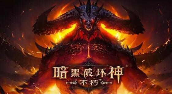 最新礼包兑换码大汇总-暗黑破坏神不朽兑换码cdk大全