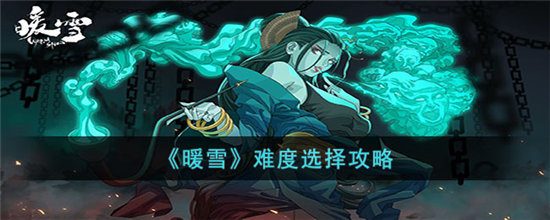 暖雪难度选择攻略-暖雪难度怎么选择
