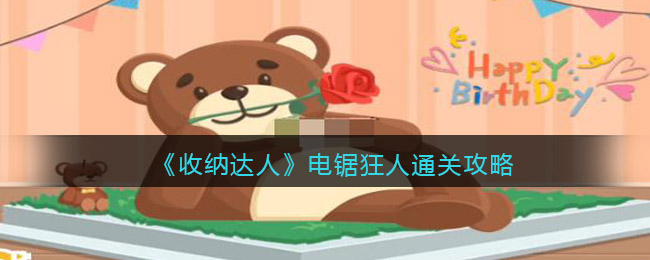 收纳达人电锯狂人通关方法攻略分析