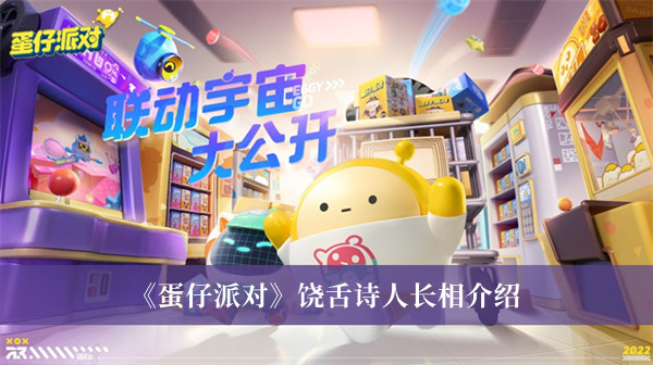 蛋仔派对饶舌诗人长什么样-蛋仔派对饶舌诗人长相介绍