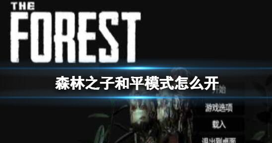森林之子和平模式怎么开 森林之子和平模式开启方法
