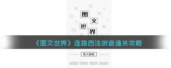 图文世界游戏连路西法谐音怎么过关-通关攻略抖音