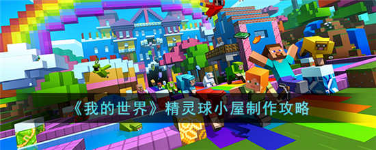 我的世界精灵球小屋怎么制作 精灵球小屋制作攻略介绍