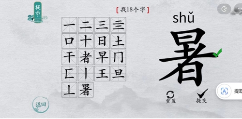 离谱的汉字暑怎么过找出18个字-离谱的汉字暑找字攻略介绍