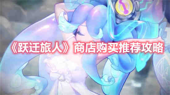 跃迁旅人商店购买哪些商品 商店购买推荐