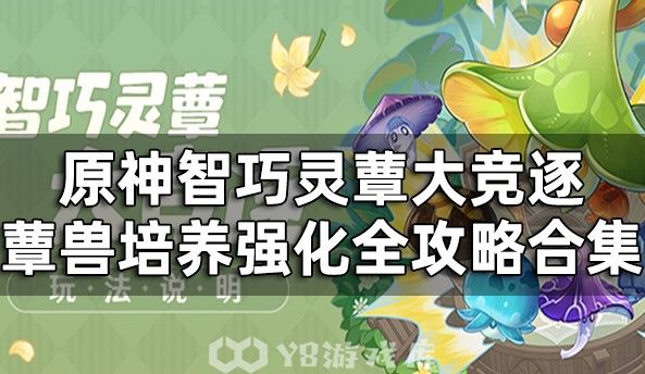原神智巧灵蕈大竞逐怎么过-蕈兽培养强化全攻略合集
