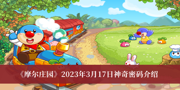 摩尔庄园2023年3月17日神奇密码-摩尔庄园2023年3月17日神奇密码介绍