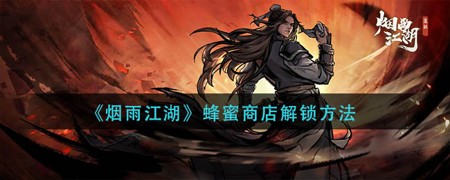 烟雨江湖如何解锁蜜糖店-烟雨江湖蜜糖店解锁方法介绍