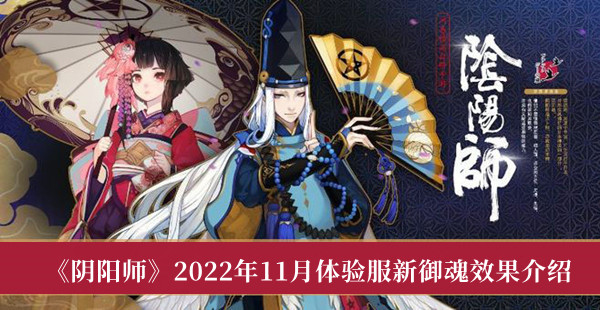 阴阳师2022年11月体验服新御魂效果-阴阳师2022年11月体验服新御魂效果介绍