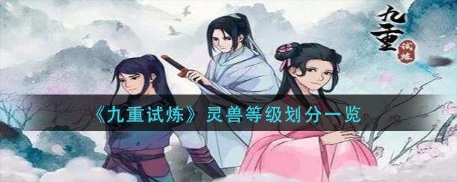 九重试炼如何划分灵兽等级-九重试炼显示灵兽等级