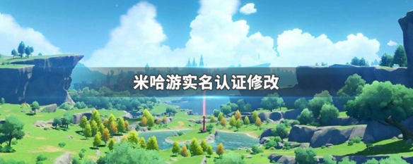 原神实名认证可以修改吗 原神实名认证怎么修改