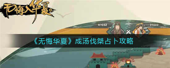无悔华夏成汤伐桀占卜怎么玩 成汤伐桀占卜玩法攻略介绍