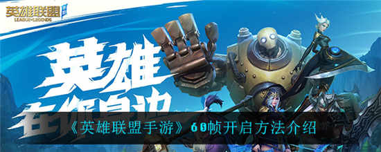 英雄联盟手游60帧怎么开启 60帧开启方法介绍