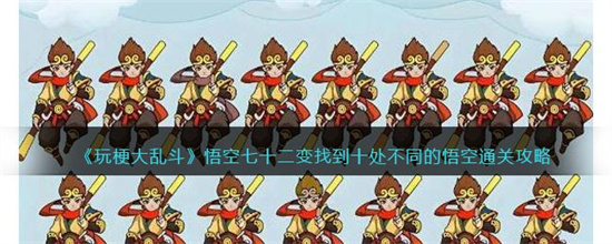 玩梗大乱斗悟空七十二变怎么过 找到十处不同的悟空通关攻略