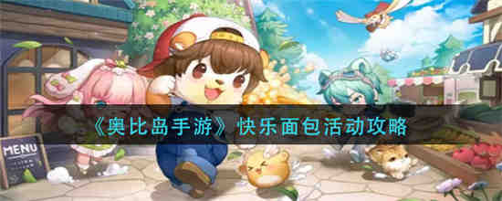 奥比岛手游快乐面包活动怎么玩 奥比岛手游快乐面包活动攻略