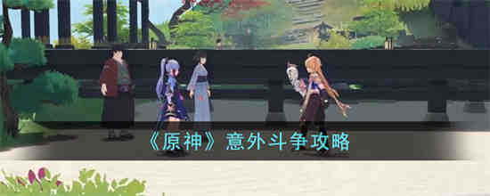 原神意外斗争怎么过 原神意外斗争攻略