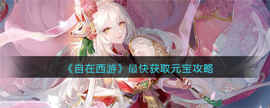 自在西游最快获取元宝攻略-自在西游最快获取元宝分享