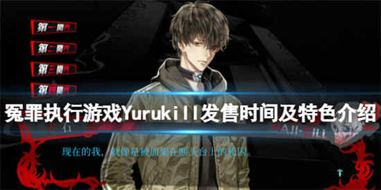 冤罪执行游戏什么时候发售 冤罪执行游戏发售时间预览